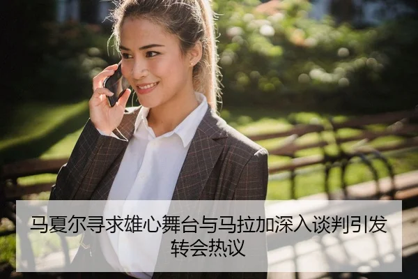 马夏尔寻求雄心舞台与马拉加深入谈判引发转会热议