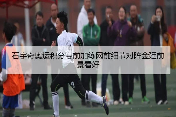 石宇奇奥运积分赛前加练网前细节对阵金廷前景看好